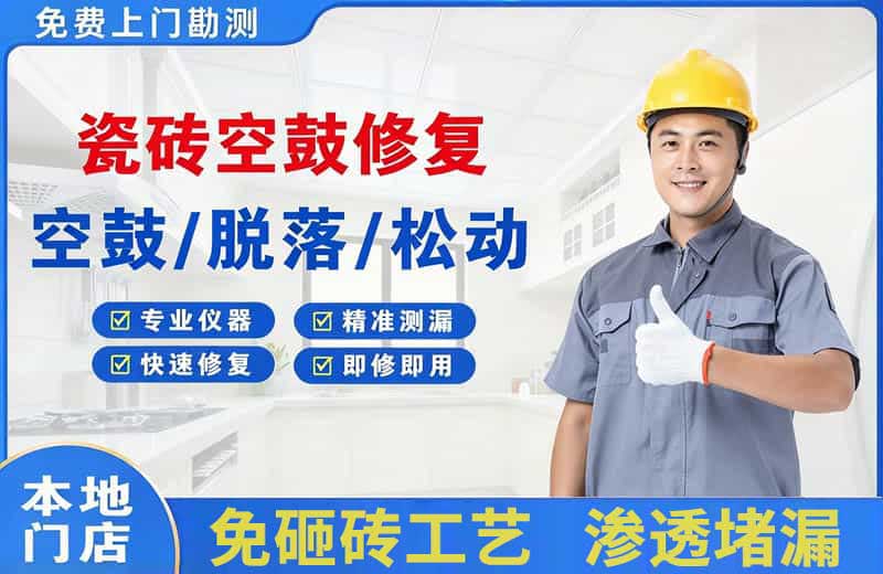 黔江瓷砖空鼓修复