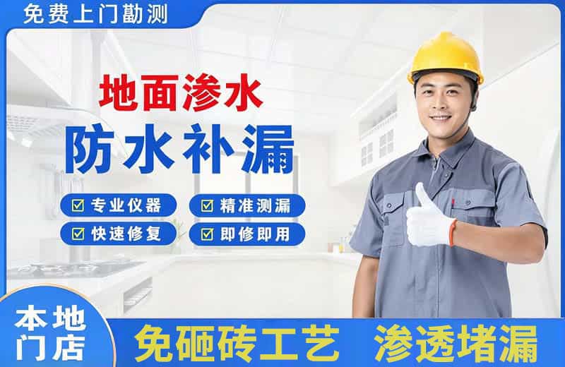 黔江地面渗水维修