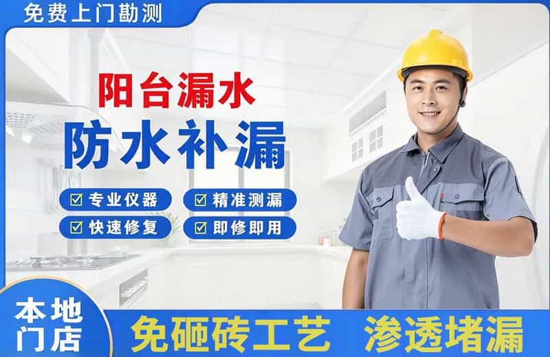 黔江阳台漏水维修