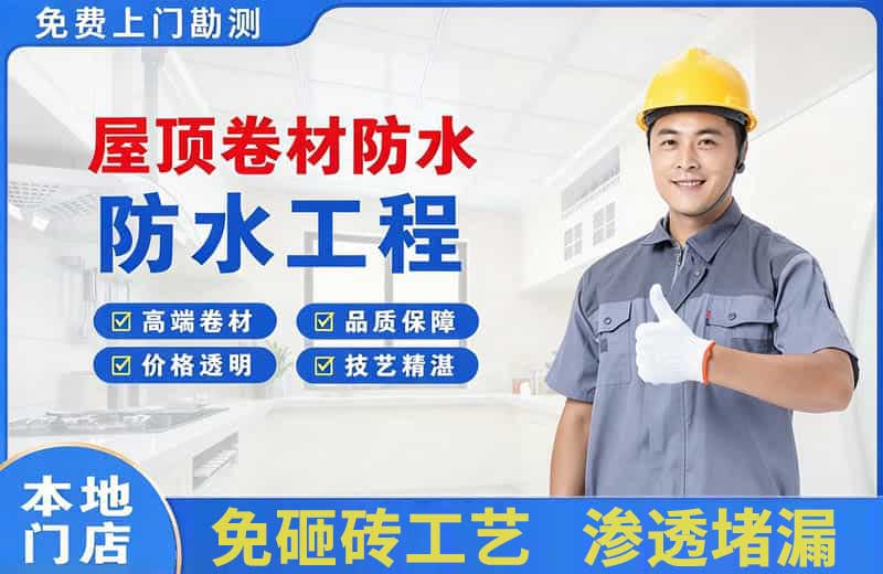 黔江屋顶卷材防水