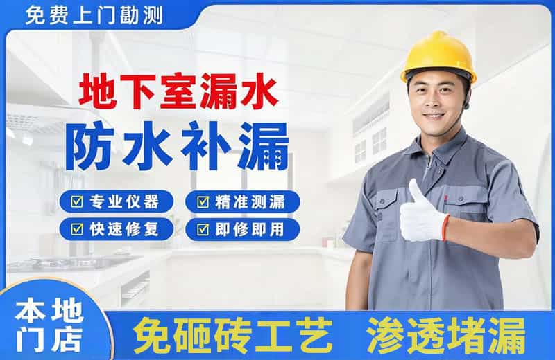 黔江地下室漏水维修