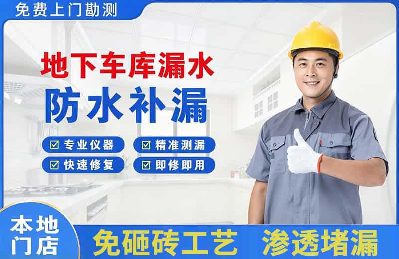 黔江地下车库漏水维修